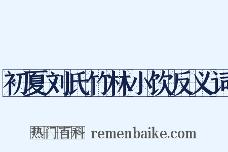 初夏刘氏竹林小饮反义词是什么意思的图片